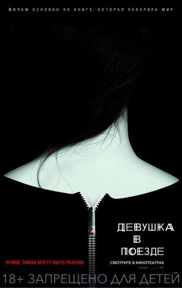 Девушка в поезде (2016) 
