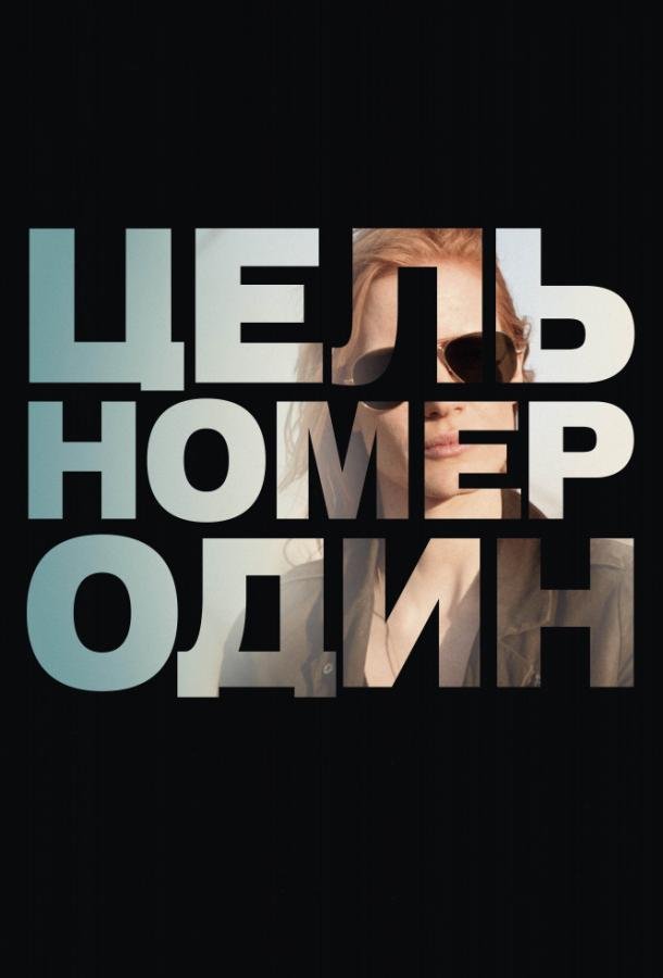 Цель номер один	 (2012) 