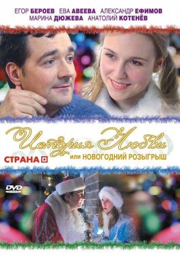 История любви, или новогодний розыгрыш	 (2009) 