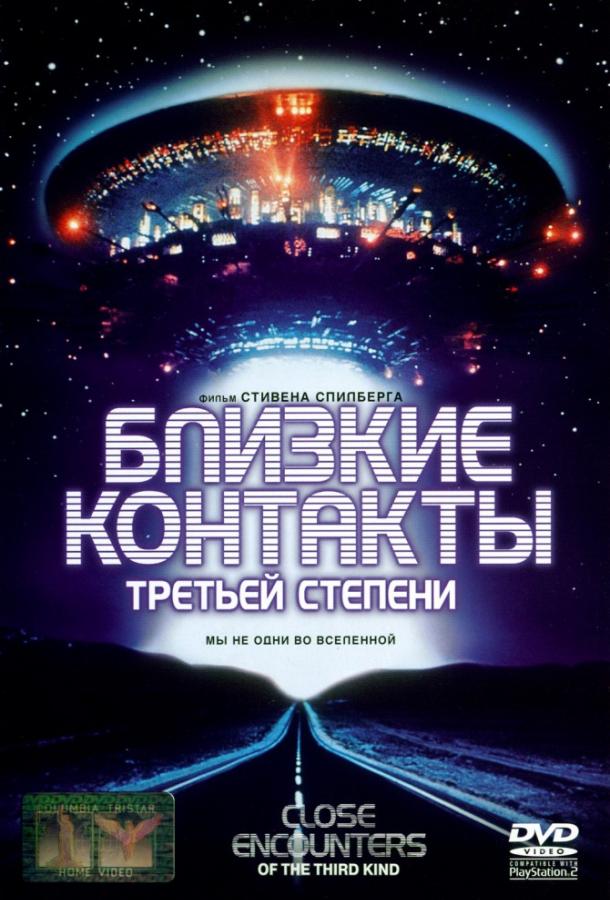 Близкие контакты третьей степени (1977) 