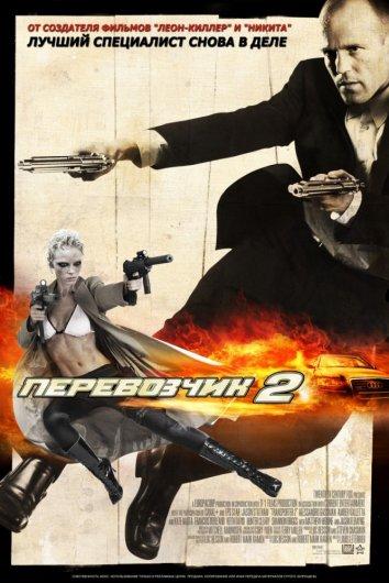Перевозчик 2 (2005) 