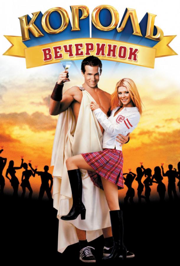 Король вечеринок (2002) 