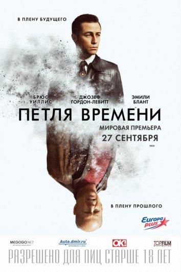 Петля времени (2012) 
