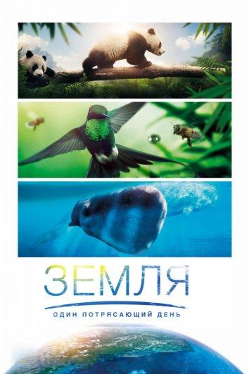 BBC. Земля: Один потрясающий день (2017) 