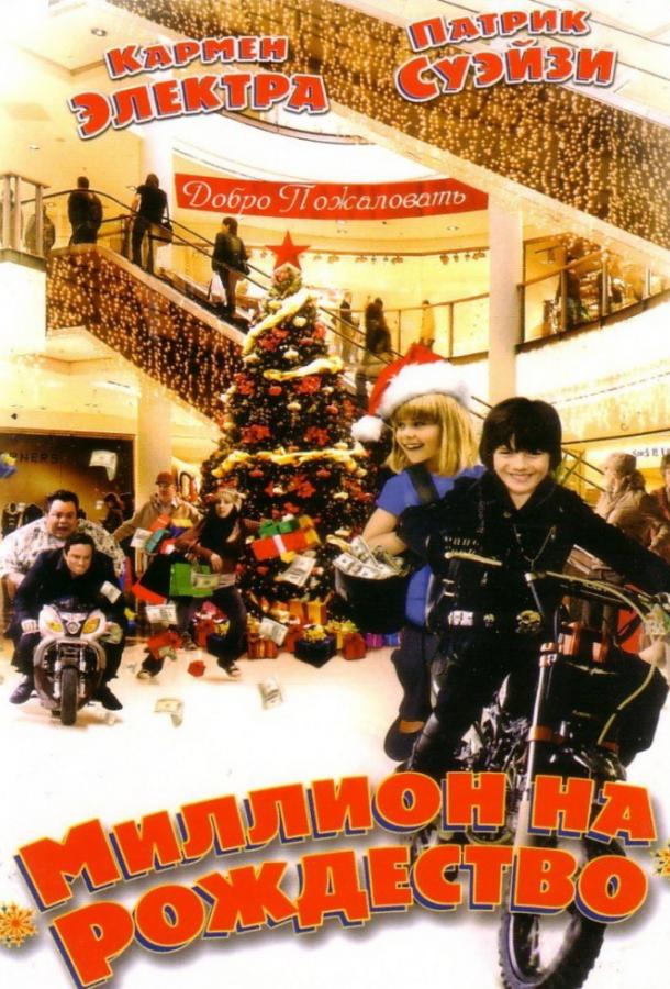 Миллион на Рождество (2007) 