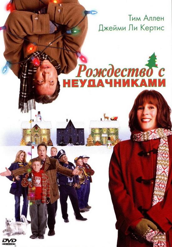 Рождество с неудачниками (2004) 