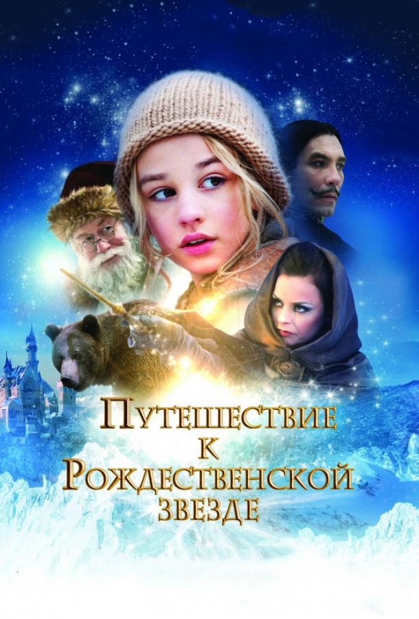 Путешествие к Рождественской звезде (2012) 