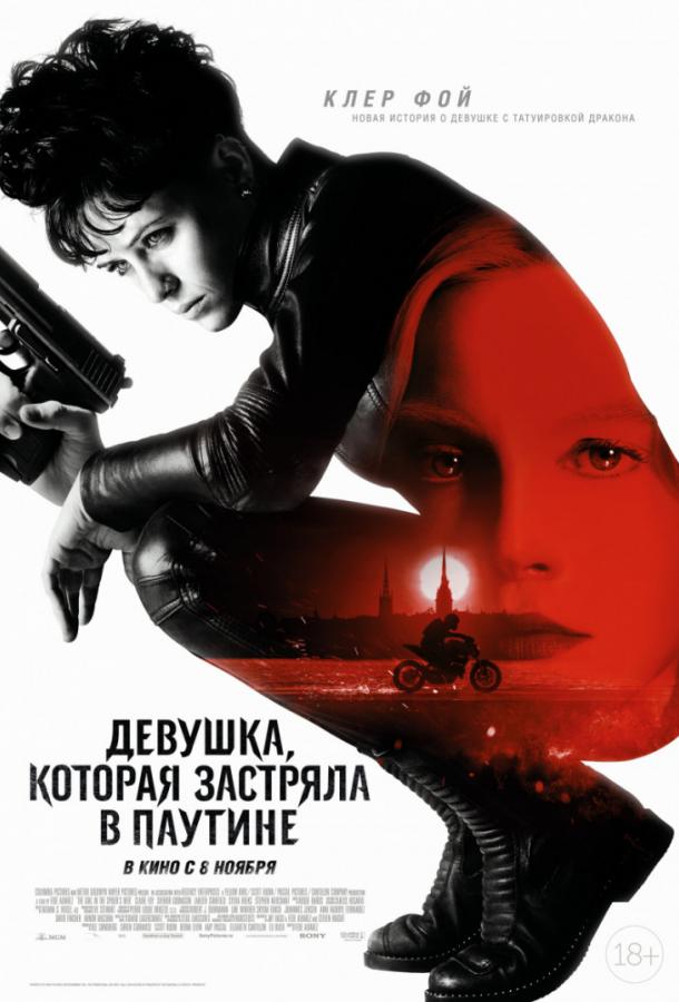 Девушка, которая застряла в паутине (2018) 