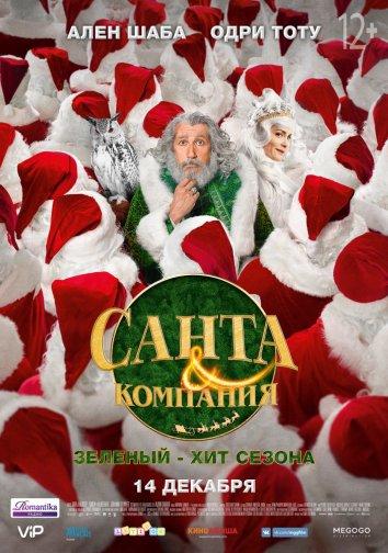 Санта и компания (2017) 