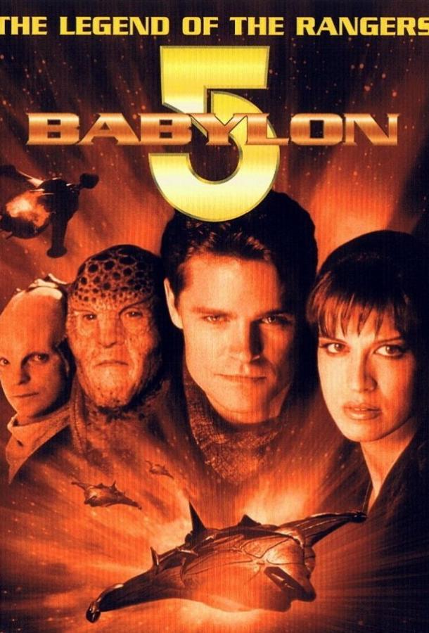 Вавилон 5: Легенда о Рейнджерах: Жить и умереть в сиянии звезд (2002) 