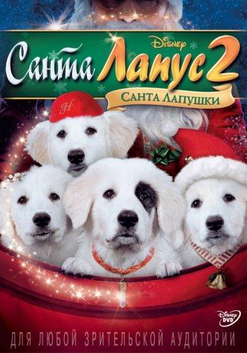Санта Лапус 2: Санта Лапушки (2012) 