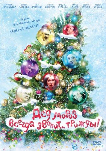 Дед Мороз всегда звонит… трижды! (2011) 