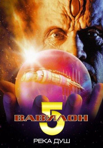 Вавилон 5: Река душ (1998) 