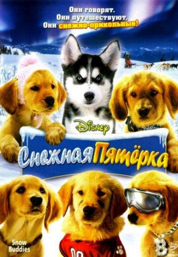 Снежная пятерка (2008) 