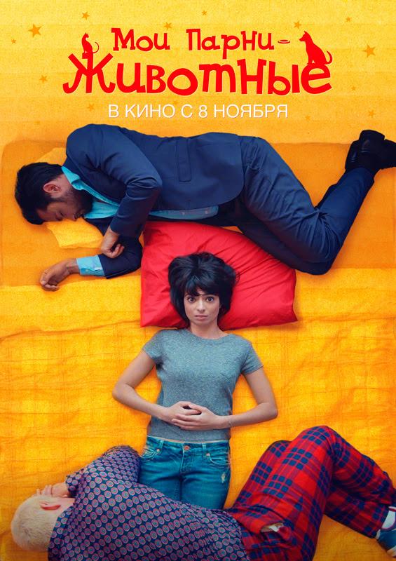 Мои парни – животные (2016) 