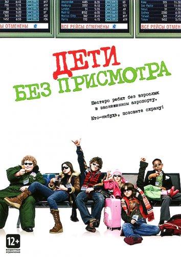 Дети без присмотра (2006) 