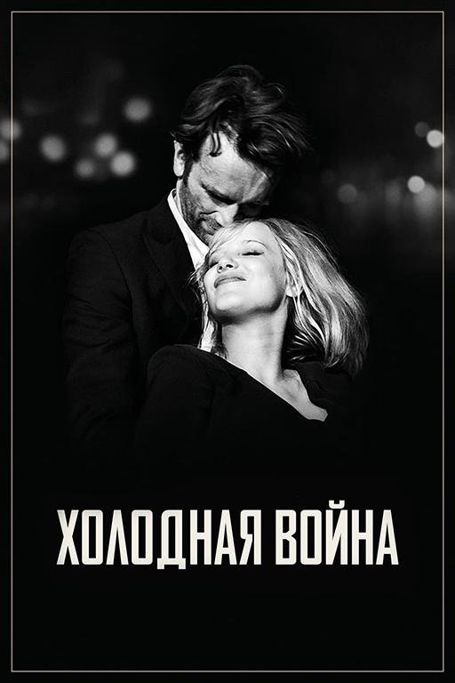 Холодная война (2018) 