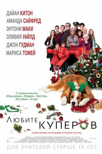 Любите Куперов (2015) 