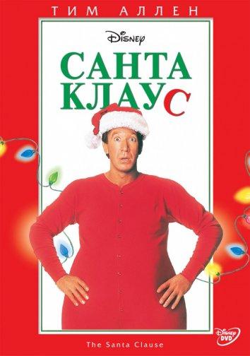 Санта Клаус (1994) 