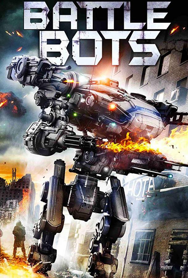 Боевые роботы (2018) 