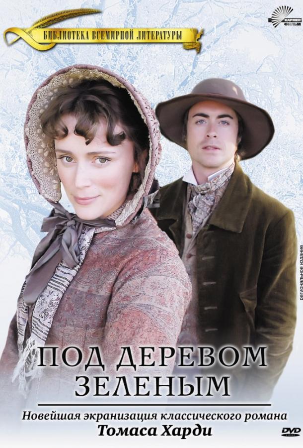 Под деревом зеленым (2005) 