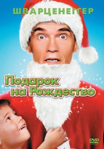 Подарок на Рождество (1996) 