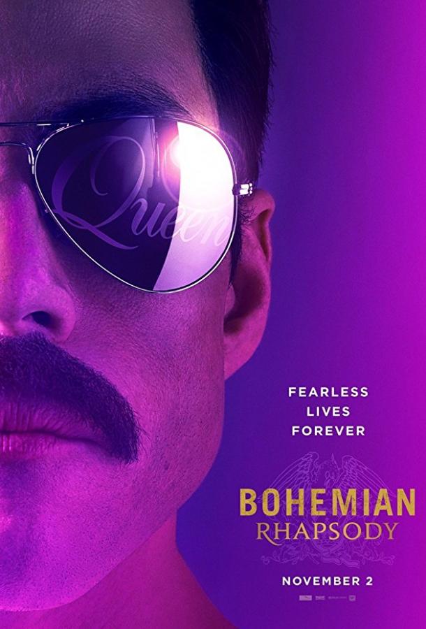 Богемская рапсодия (2018) 