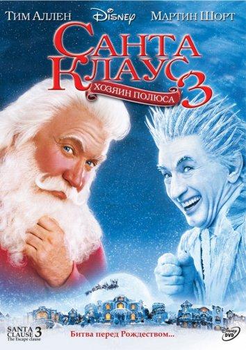 Санта Клаус 3: Хозяин полюса (2006) 