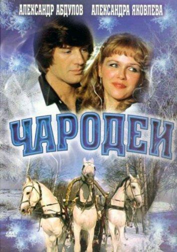 Чародеи (1982) 1 сезон 2 серия