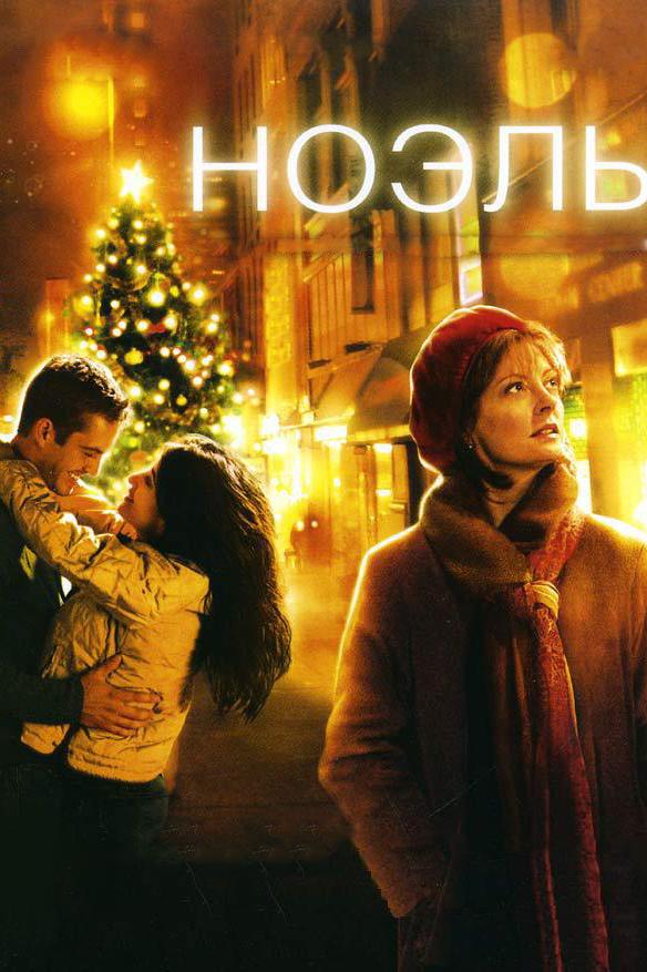 Ноэль (2004) 