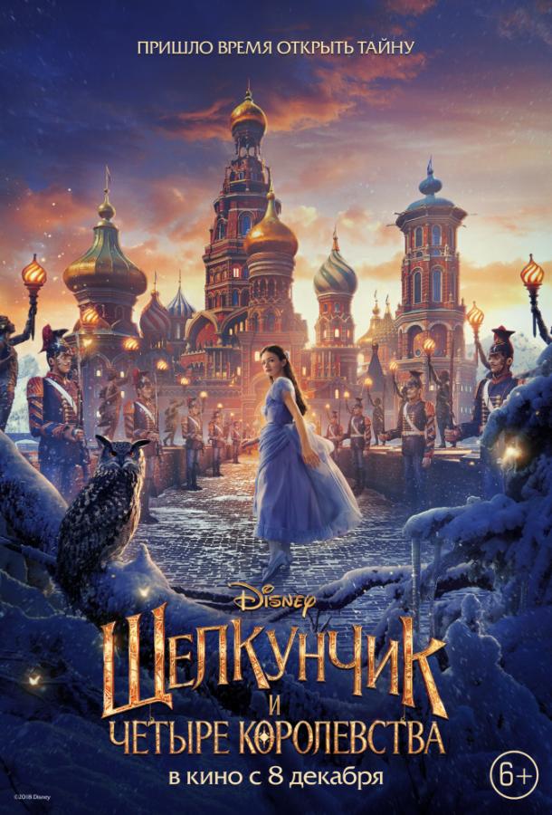 Щелкунчик и четыре королевства (2018) 