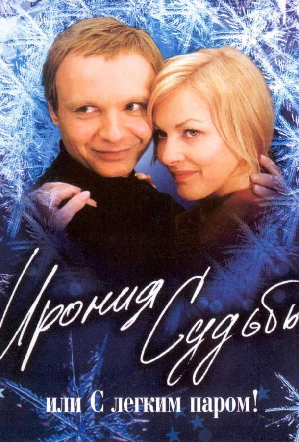 Ирония судьбы, или  С легким паром! (1975) 