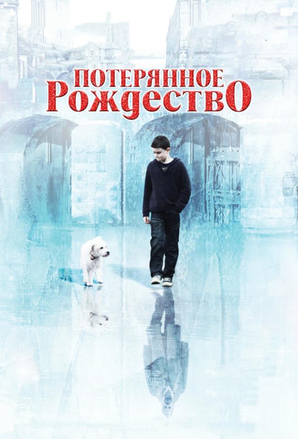 Потерянное рождество (2011) 
