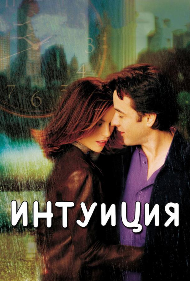 Интуиция (2001) 