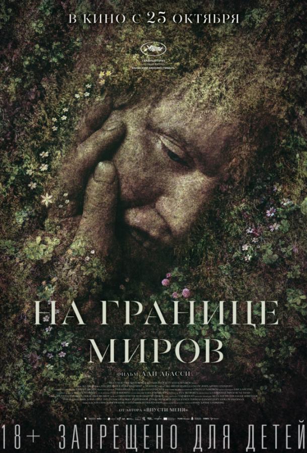 На границе миров (2018) 