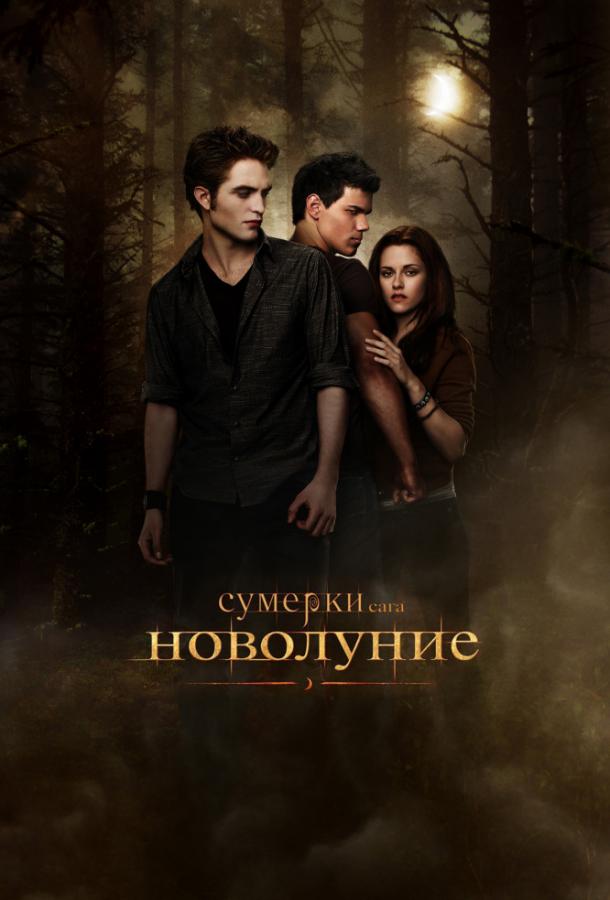 Сумерки. Сага. Новолуние (2009) 