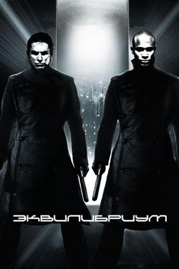 Эквилибриум (2002) 