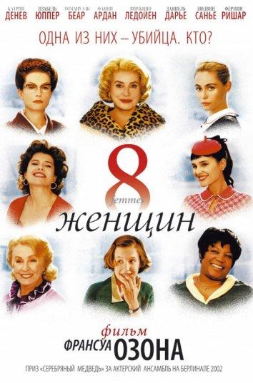 8 женщин (2002) 