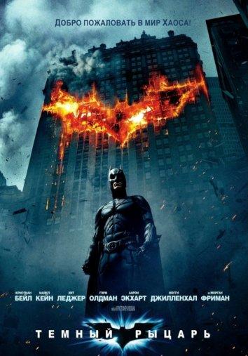 Темный рыцарь (2008) 