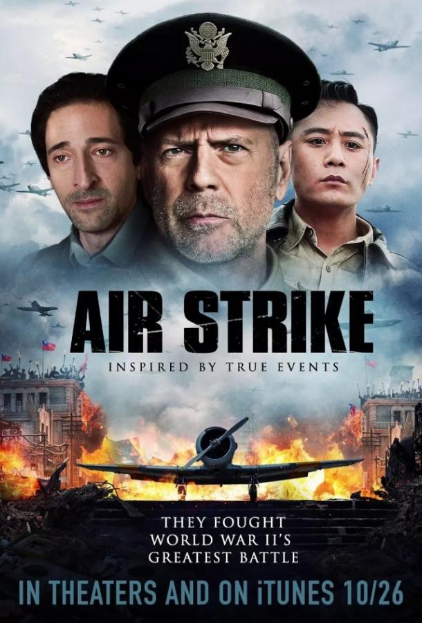 Бомбардировка (2018) 
