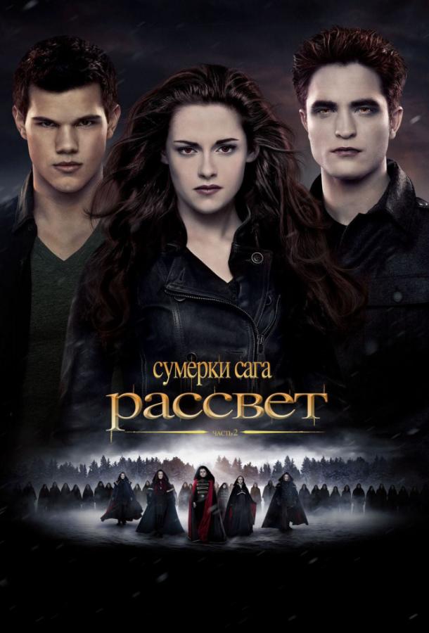 Сумерки. Сага. Рассвет: Часть 2 (2012) 
