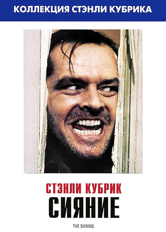 Сияние (1980) 