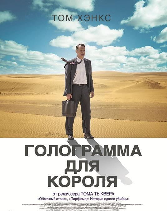 Голограмма для короля (2016) 