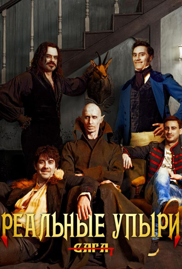 Реальные упыри (2014) 