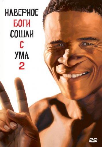 Наверное, боги сошли с ума 2 (1989) 