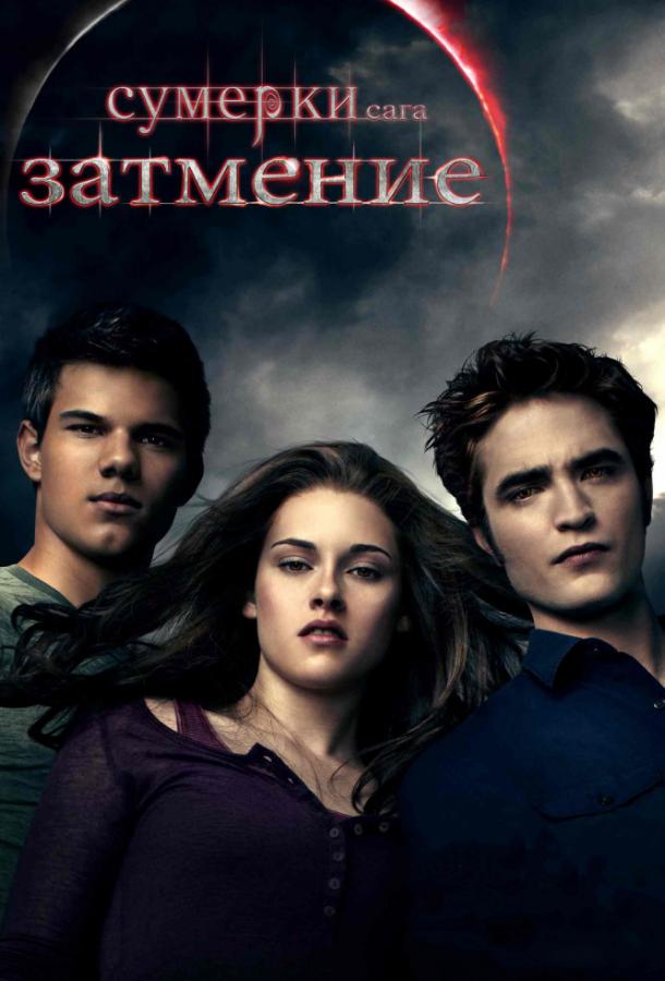 Сумерки. Сага. Затмение (2010) 