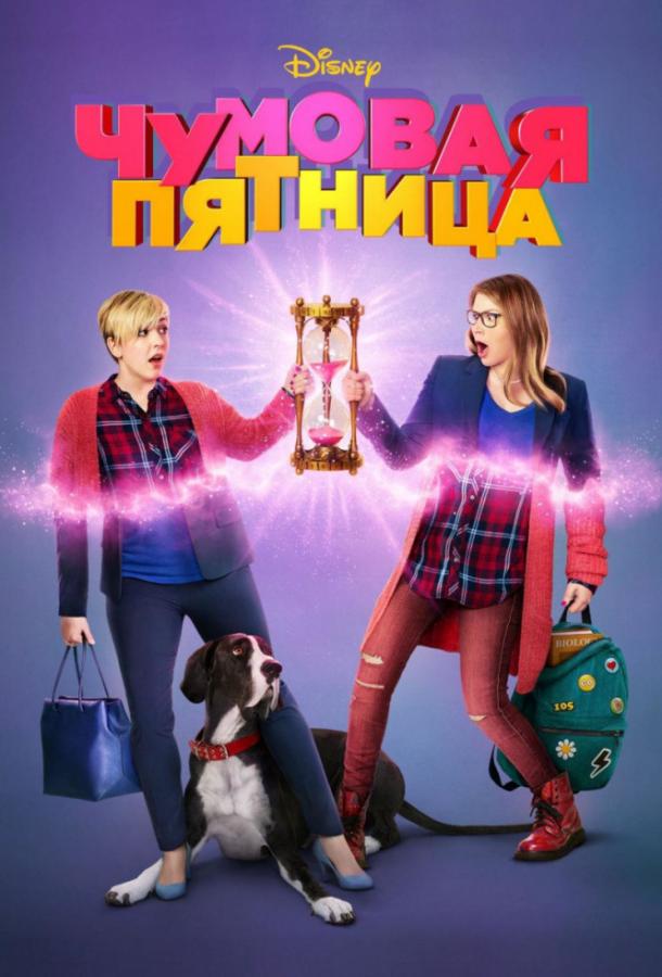 Чумовая пятница (2018) 