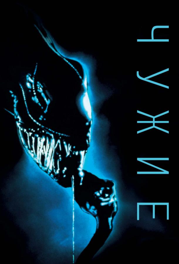 Чужие (1986) 