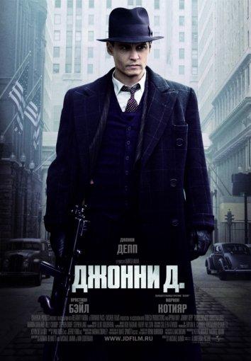 Джонни Д. (2009) 