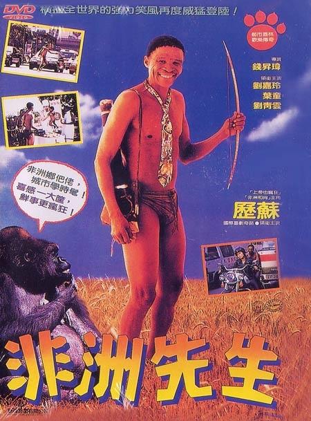 Наверное, боги сошли с ума 4 (1993) 